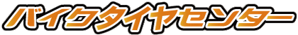 バイクタイヤセンター