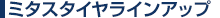 ミタスタイヤラインナップ