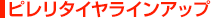 ピレリタイヤラインナップ
